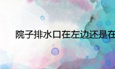 院子排水口在左边还是在右边