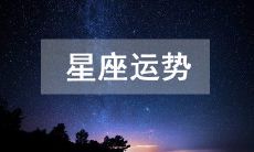 今日星座运势2023年4月30日十二星座运势查询