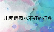 出租房风水不好的征兆