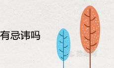 大门口栽杏树有忌讳吗 有哪些风水禁忌