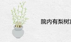 院内有梨树寓意什么 风水象征是吉是凶