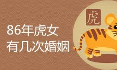 86年虎女有几次婚姻 2022年婚姻运势如何