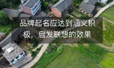 品牌起名应达到涵义积极,启发联想的效果