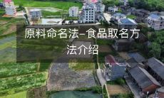 原料命名法-食品取名方法介绍