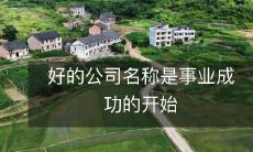 好的公司名称是事业成功的开始