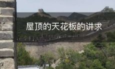 屋顶的天花板的讲求