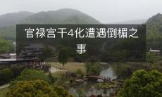 官禄宫干4化遭遇倒楣之事