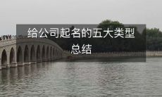 给公司起名的五大类型总结