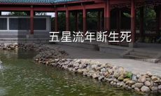 五星流年断生死