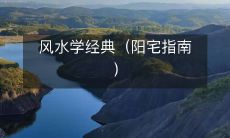 风水学经典(阳宅指南)