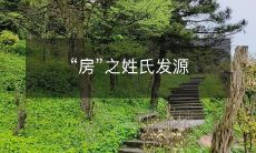 “房”之姓氏发源
