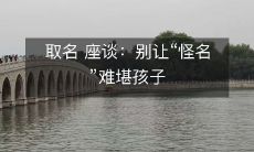 取名 座谈:别让“怪名”难堪孩子