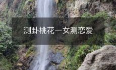 测卦桃花一女测恋爱