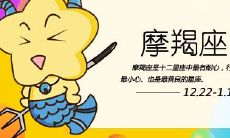 1月1日生日命运，1月一日是什么星座？