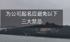 为公司起名应避免以下三大禁忌