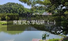 房屋风水学钻研(一)