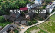 商号风水：如何搭配颜色