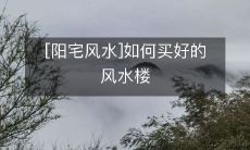 [阳宅风水]如何买好的风水楼