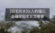 [阳宅风水]以人的福元来确定阳宅及其要素