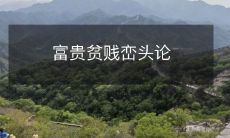 富贵贫贱峦头论