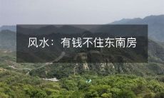 风水：有钱不住东南房