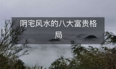 阴宅风水的八大富贵格局