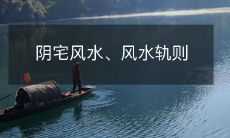 阴宅风水、风水轨则