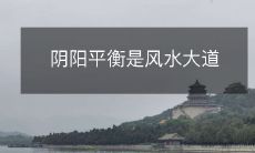 阴阳平衡是风水大道