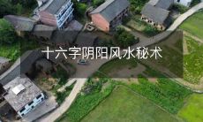 十六字阴阳风水秘术