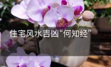 住宅风水吉凶“何知经”