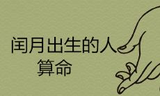 闰月的人算不准命是真的吗