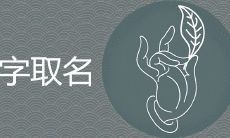 芃字取名寓意是什么 带芃的唯美名字推荐大全