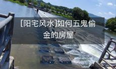 [阳宅风水]如何五鬼偷金的房屋