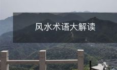 风水术语大解读