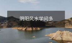 阴阳风水学问多