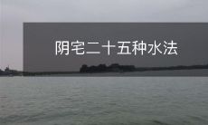 阴宅二十五种水法