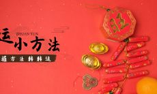 很灵的转运小方法 民间最灵的9个转运小方法