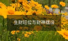 生财旺位与财神摆设