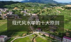 现代风水学的十大原则