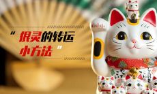 民间很灵的转运小方法有哪些