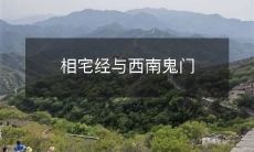 相宅经与西南鬼门