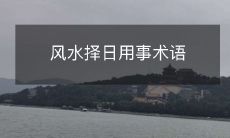 风水择日用事术语