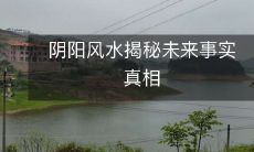 阴阳风水揭秘未来事实真相