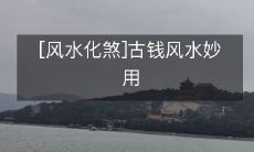 [风水化煞]古钱风水妙用