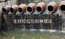 生财旺位与财神摆设