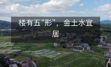 楼有五“形”，金土水宜居