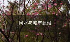 风水与城市建设