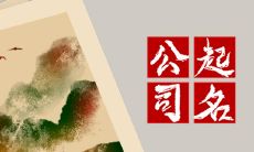 公司起名三个字大全集 突出公司发展前景好