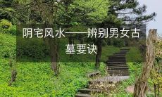 阴宅风水――辨别男女古墓要诀