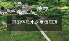 阴阳宅风水之罗盘原理